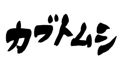 筆文字　カブトムシ