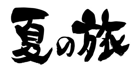 筆文字　夏の旅