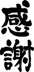 感謝　文字素材　縦書き
