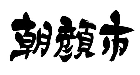 筆文字　朝顔市