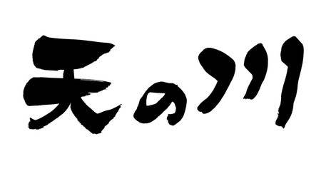 筆文字　天の川,