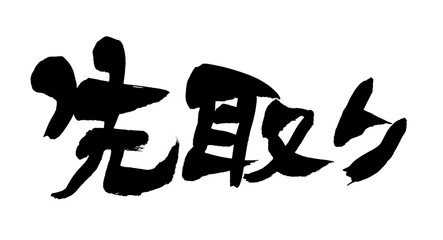筆文字　先取り