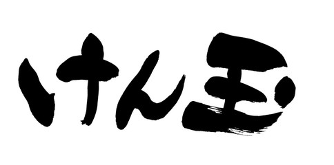 筆文字　けん玉