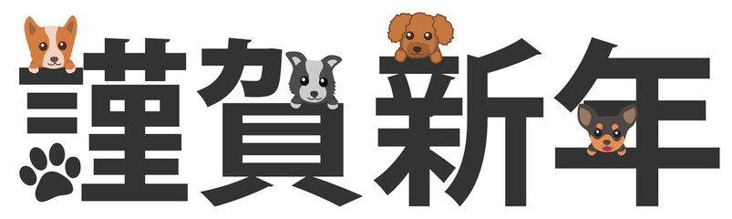 戌年年賀状　謹賀新年