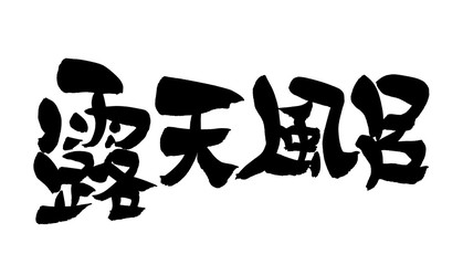 筆文字　露天風呂