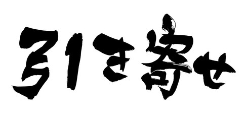 筆文字　引き寄せ