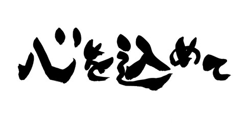 筆文字　心を込めて