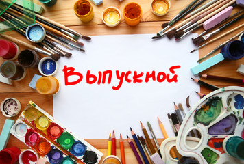 Выпускной