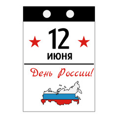 Postcard in tear-off calendar style of Day of Russia in June 12. Russian text translation: 12 June, With Day of Russia.