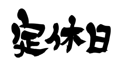 筆文字　定休日