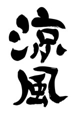 筆文字　涼風