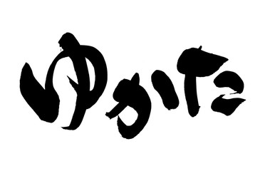 筆文字素材　ゆかた　浴衣のイラスト