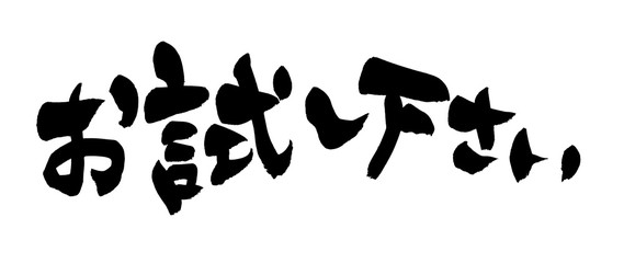 筆文字　お試し下さい