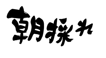 筆文字　朝採れ