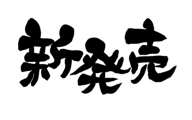 筆文字　新発売　イラスト