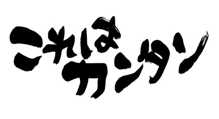 筆文字　これはカンタン