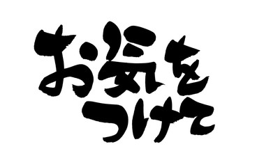筆文字　お気をつけて