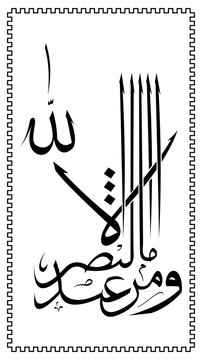 Wama Al Nasr Illa Min Indillah Calligraphy