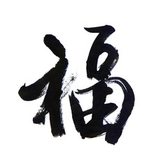 handwritten Chinese calligraphy (Translation: blessing / good fortune)