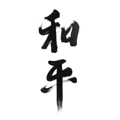 handwritten Chinese calligraphy (Translation: peace)