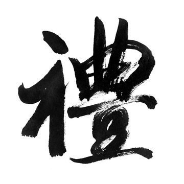 handwritten Chinese calligraphy (Translation: courtesy)