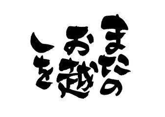 筆文字　またのお越しを