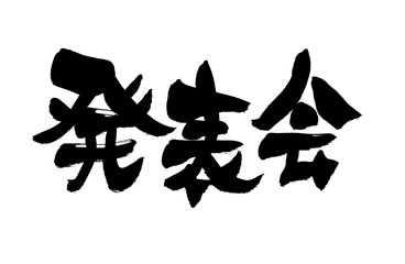 筆文字　発表会