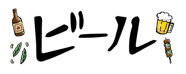 ビールの文字素材