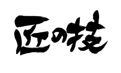 筆文字　匠の技