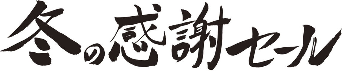 冬の感謝セール