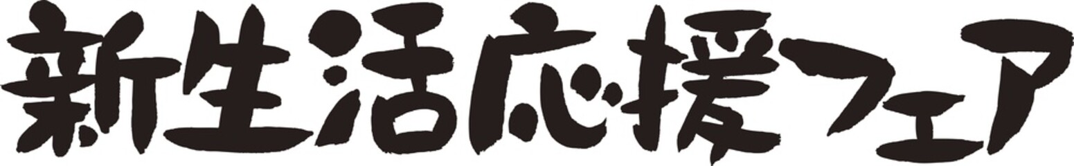 新生活応援フェア