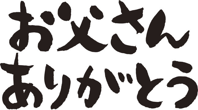 お父さんありがとう