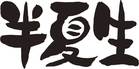 半夏生