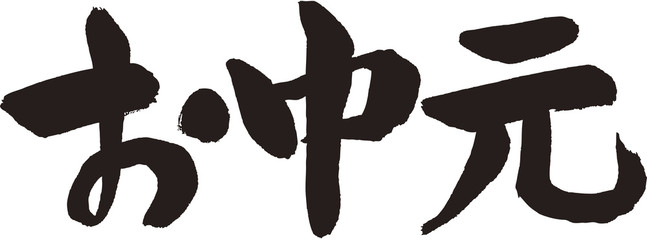 お中元