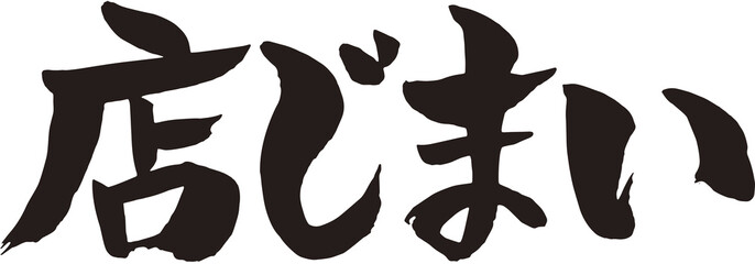 店じまい