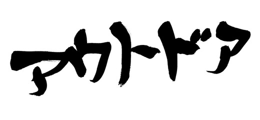 筆文字　アウトドア