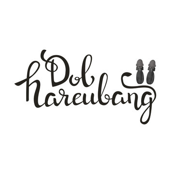 Vector isolated handwritten lettering Dol Hareubang on white background. Vector calligraphy for greeting card, decoration and covering. Concept of statues on Jeju Island.