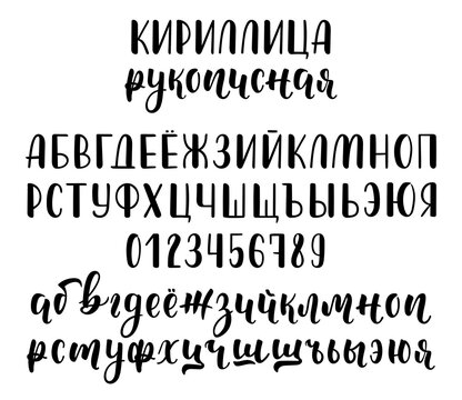 Handwritten russian cyrillic calligraphy brush script with numbers. Calligraphic alphabet. Vector