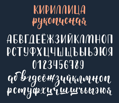 Handwritten white russian cyrillic calligraphy brush script with numbers. Calligraphic alphabet. Vector
