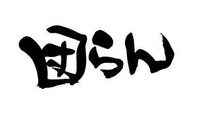 筆文字　団らん