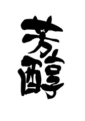 筆文字　芳醇