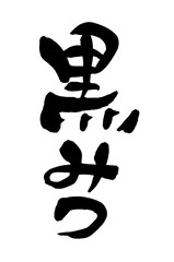 筆文字　黒みつ © patchii