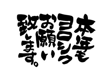 筆文字　本年もよろしく