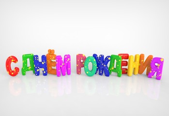 Happy birthday in russian on white background isolated 