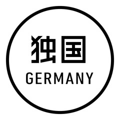 国名ロゴ (白丸) 独国 GERMANY