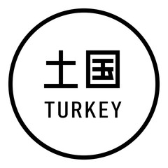 国名ロゴ (白丸) 土国 TURKEY