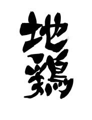 Fototapeta premium 筆文字 地鶏