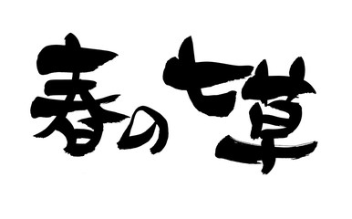 筆文字　春の七草