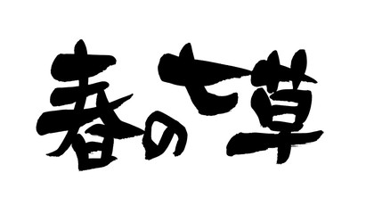 筆文字　春の七草