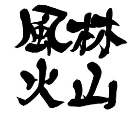 筆文字　風林火山